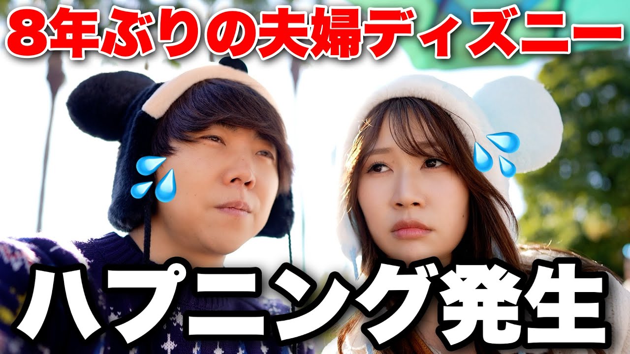 【ディズニー】久しぶりのディズニーデートで予想外の事が起きました！！