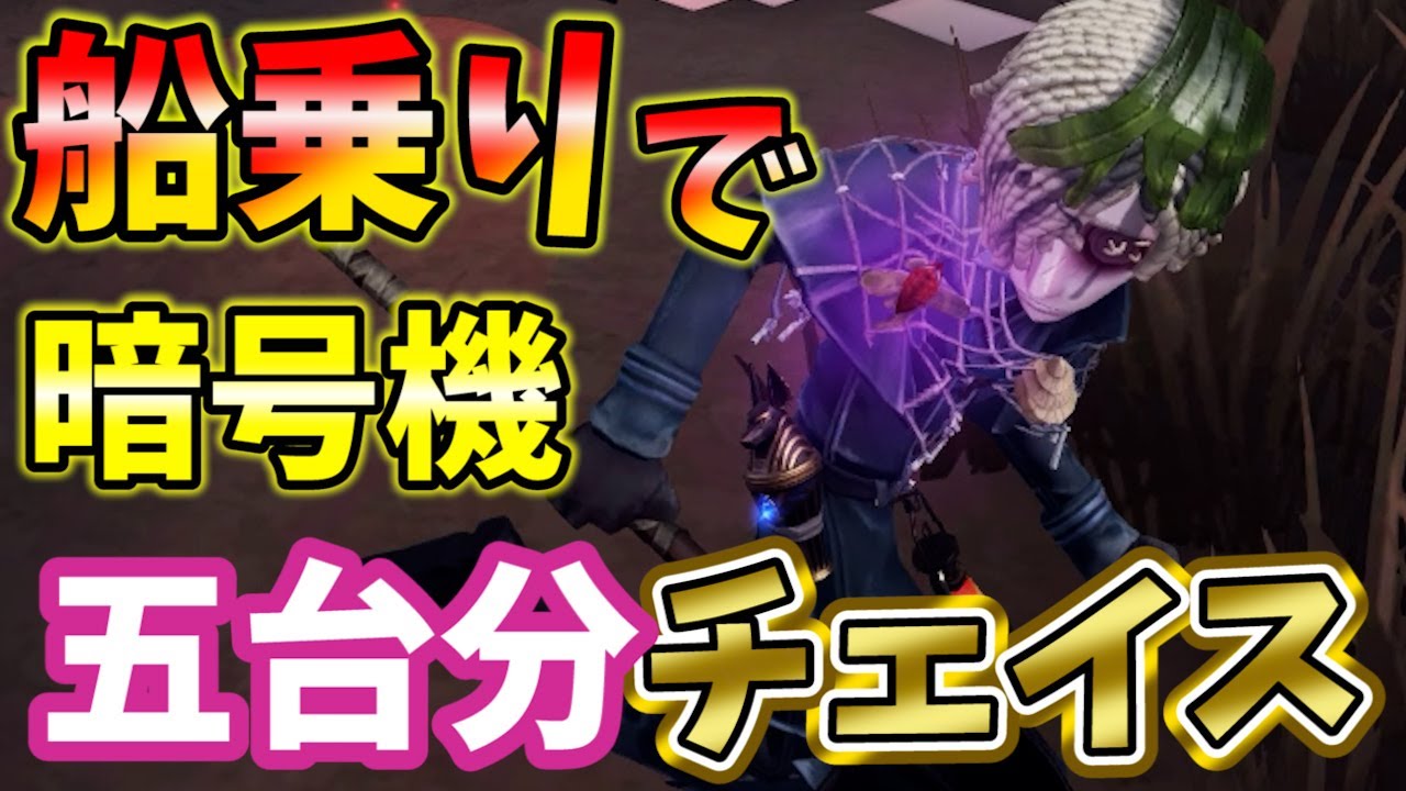 【第五人格】海に愛された男！船乗りで暗号機五台分チェイス！【IdentityⅤ】【墓守】【沈黙の船乗り】【すとぷり】