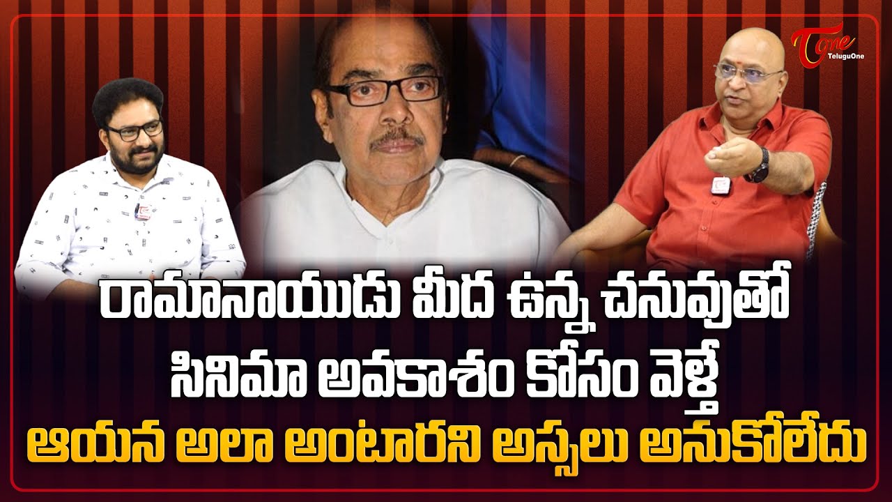 Ashok Kumar Comments on Ramanaidu | రామానాయుడు మీద ఉన్న చనువుతో సినిమా అవకాశం కోసం వెళ్తే..TeluguOne
