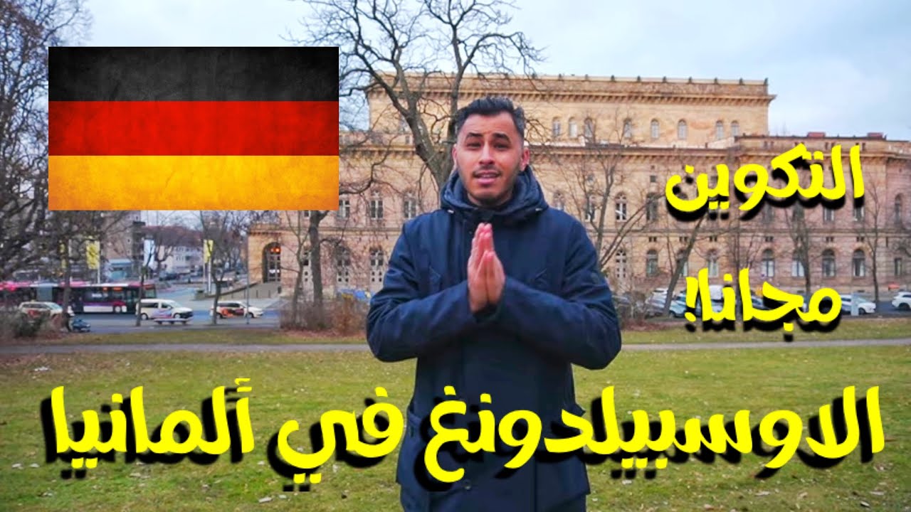 كل ما يتعلق بفيزا الاوسبيلدونغ الى المانيا 🇩🇪