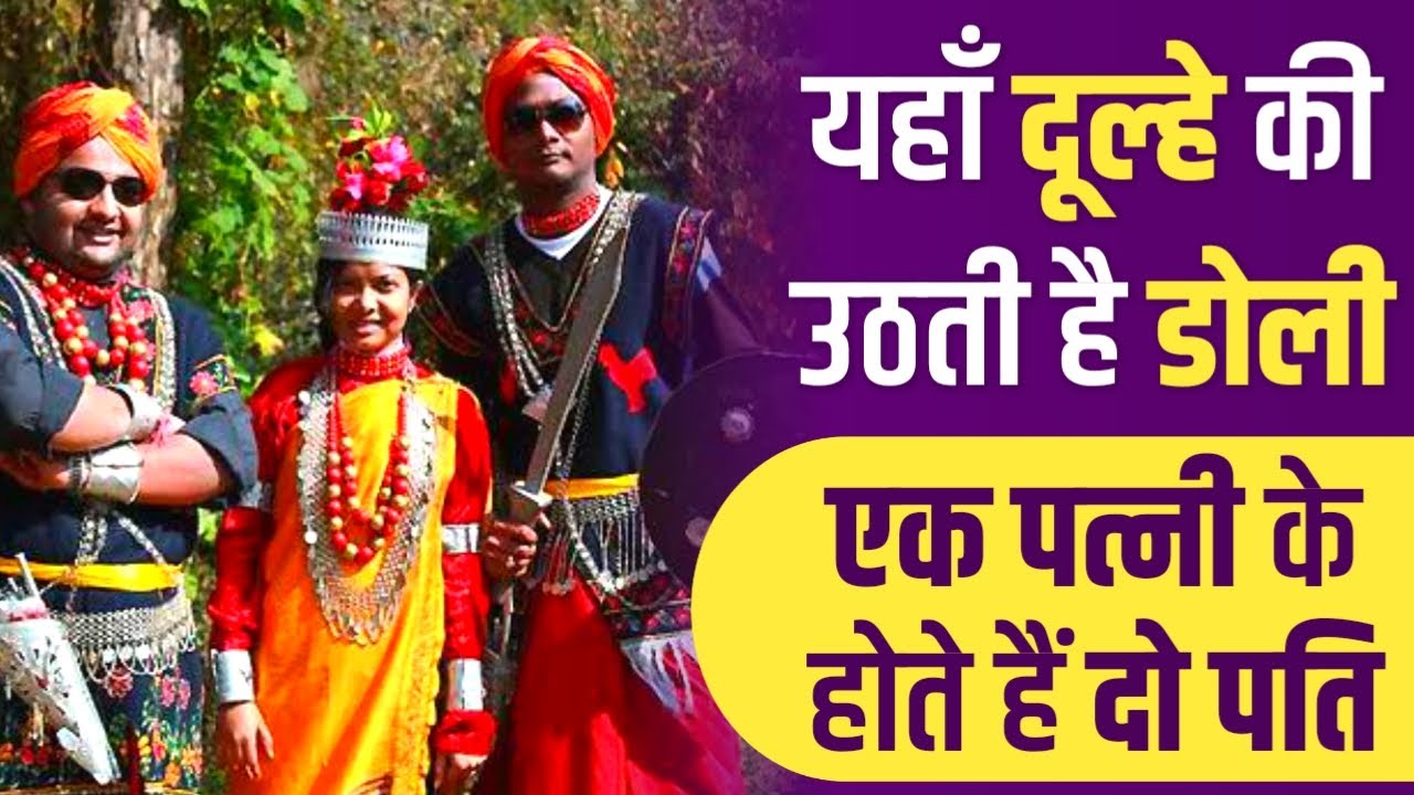 भारत में यहाँ होती है दूल्हे की विदाई | In Khasi Tribe woman can have two or more husbands