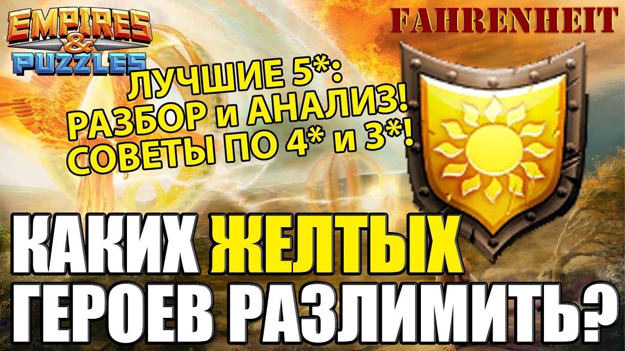 ЛУЧШИЕ ЖЕЛТЫЕ ГЕРОИ ДЛЯ РАЗЛИМА: КОМУ ДАВАТЬ ЭФИРКИ? РАЗБИРАЕМ ВСЕ 5*! Empires & Puzzles
