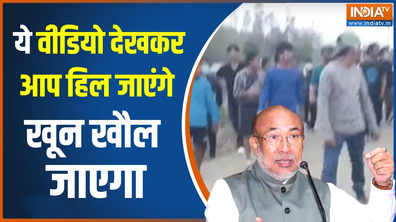 Manipur: मणिपुर की आग सेना भी शांत क्यों नहीं कर पा रही ? | Manipur Women Naked | Hindi News