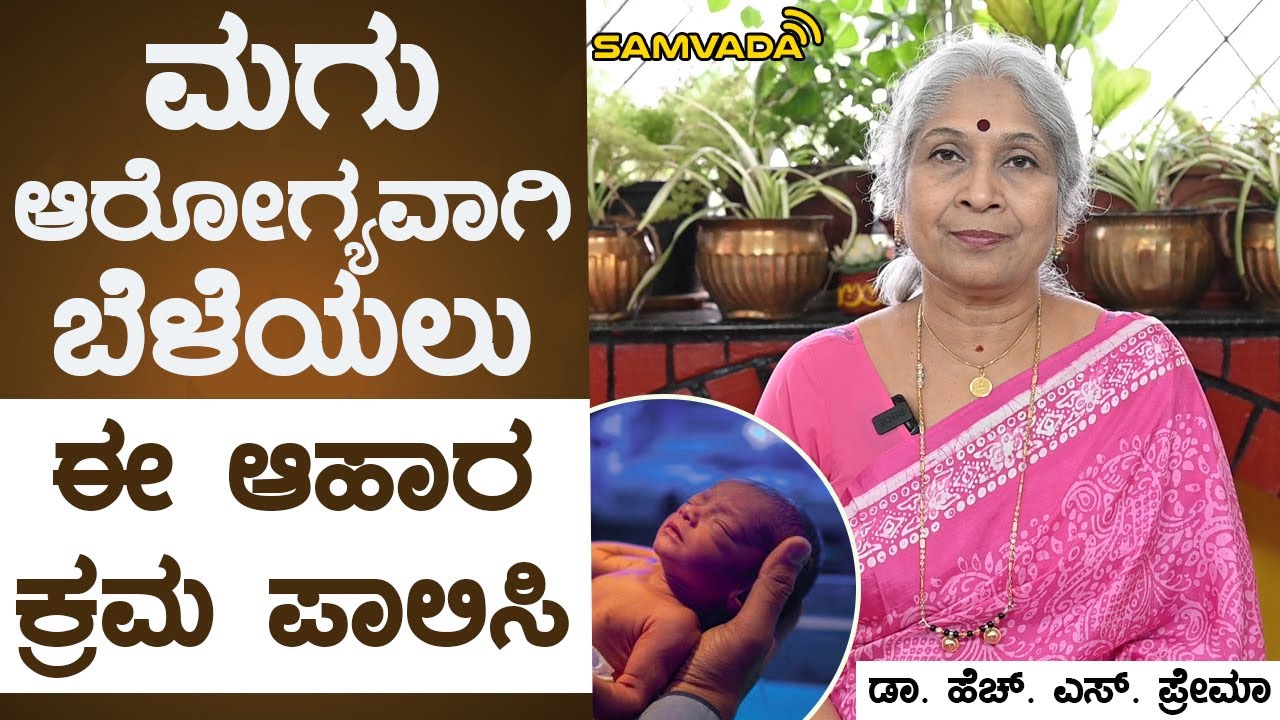 ಮಗು ಆರೋಗ್ಯವಾಗಿ ಬೆಳೆಯಲು ಈ ಆಹಾರ ಕ್ರಮ ಪಾಲಿಸಿ | ಡಾ. ಹೆಚ್. ಎಸ್. ಪ್ರೇಮಾ