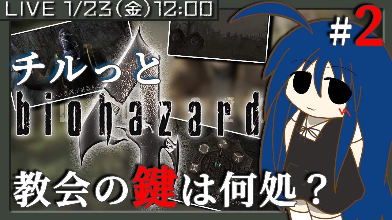【バイオハザード4】#2 名作ホラーアクションに初挑戦!!アマチュアレベルでチルっとおだやかに攻略したい【教会の鍵は何処に?コメ読みリアクション控えめでお送りします】