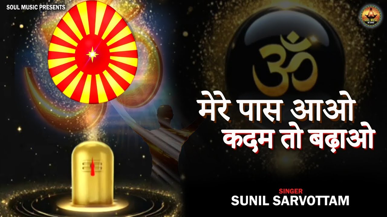 शिव बाबा का सबसे प्यारा भजन।  मेरे पास आओ कदम तो बढ़ाओ | Mere Pas Aao Kadam To Badhao | Shiv Baba |