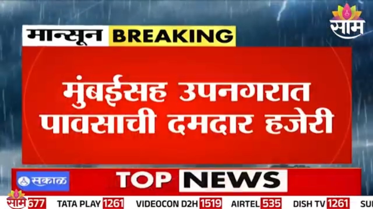 मुंबईसह उपनगरांमध्ये पुन्हा पावसाची जोरदार हजेरी | Mumbai Heavy Rains