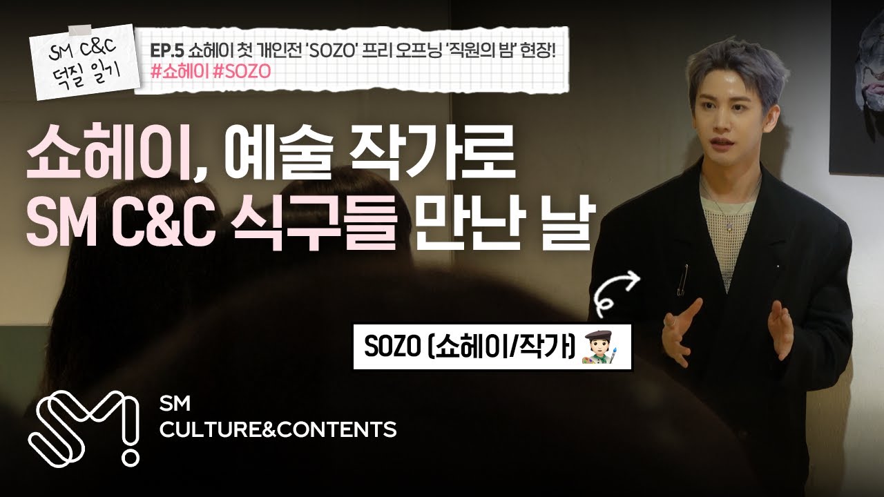 [SM C&C 덕질 일기📸] EP.5 멀티테이너 쇼헤이! 예술 작가 데뷔?🧑&zwj;🎨ㅣ쇼헤이 첫 개인전 &lsquo;SOZO&rsquo; 프리오프닝 &lsquo;직원의 밤&rsquo; 현장! #쇼헤이 #SHOHEI #ショウヘイ