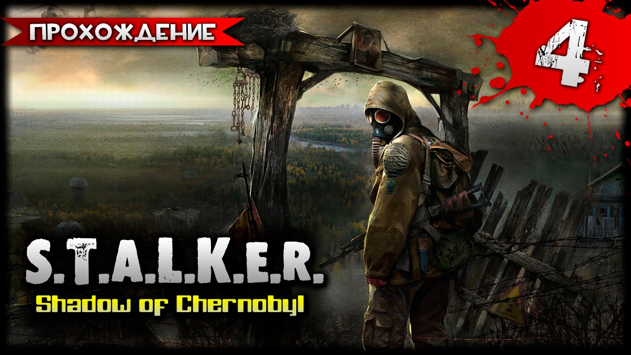 S.T.A.L.K.E.R. Shadow of Chernobyl прохождение часть 4
