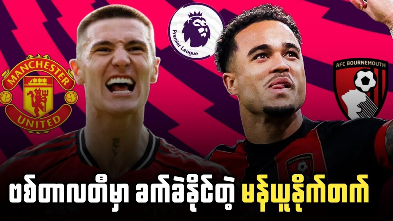 ⚽️ ဘုန်းမောက် Vs မန်ယူနိုက်တက် (ပွဲကြိုသုံးသပ်ချက်) ပွဲစဉ်၃၁
