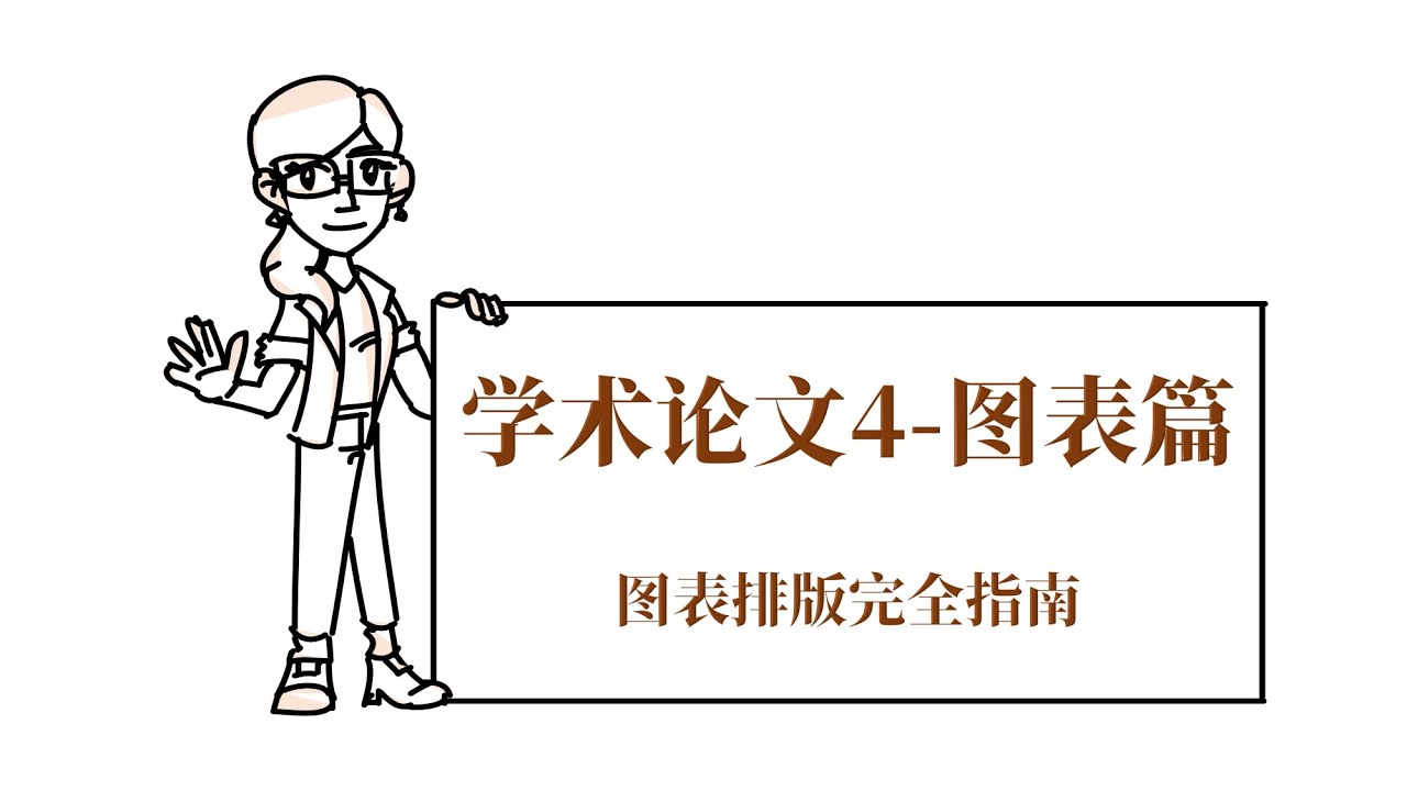 高效学术论文4 | 图表排版完全指南