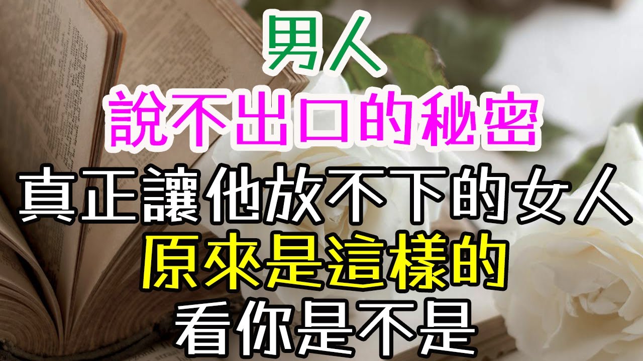 男人說不出口的秘密：真正讓他放不下的女人，原來是這樣的，看你是不是？#三重愛 #情感成長 #女性魅力 #兩性關係 #戀愛技巧 #幸福婚姻#魅力女人養成  #女人的心理成長 #如何讓男人離不開你 #
