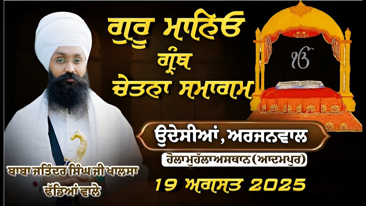 🔴 ਗੁਰੂ ਮਾਨਿਓ ਗ੍ਰੰਥ ਚੇਤਨਾ ਸਮਾਗਮ || Baba Jatinder Singh Ji Khalsa Dhadeyan wale ||