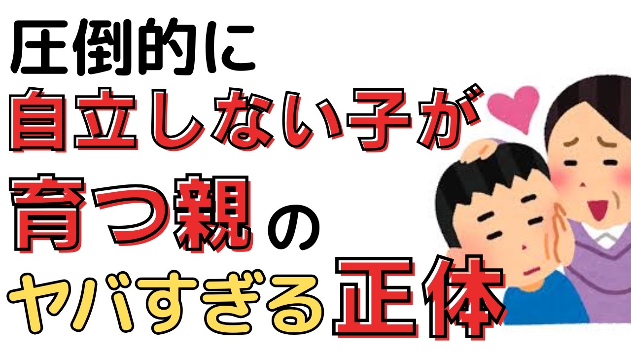 圧倒的に自立しない子が育つ親の共通点。子供をダメにする「先回り」の心理学としれっと見守る親の技。
