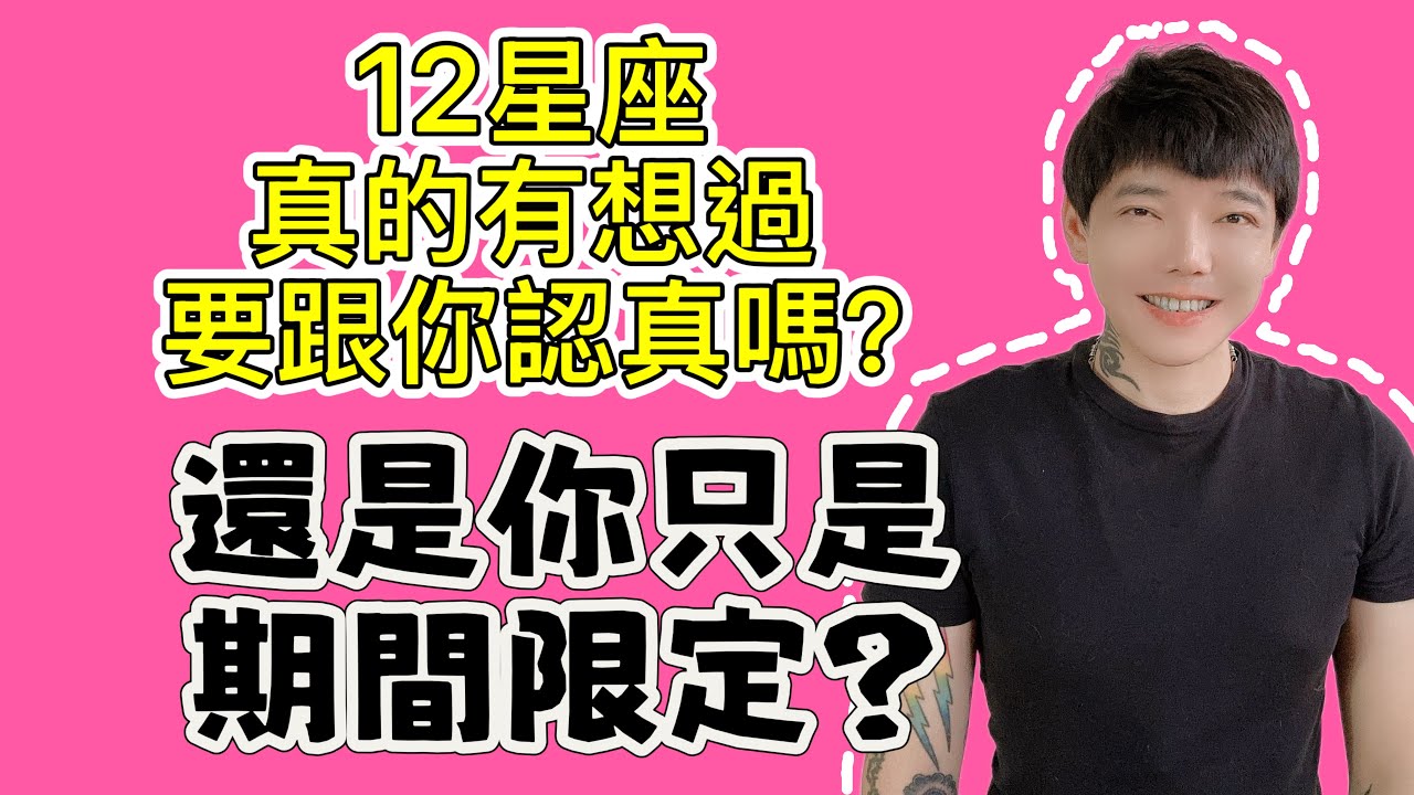 「星座」12星座真的有想過要跟你認真嗎？還是你只是他的「期間限定」？