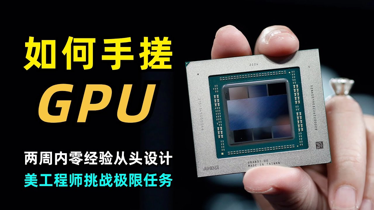 【GPU】如何两周内零经验手搓一个GPU | 美国工程师极限挑战 | 重写三次 |  CUDA | SIMD | ISA指令集 | Verilog | OpenLane