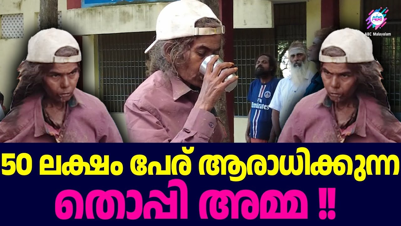 തിരുവണ്ണാമലയിലെ തൊപ്പി അമ്മ..!! | ABC MALAYALAM