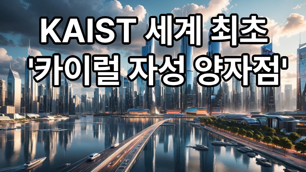 KAIST 세계최초 카이럴자성양자점