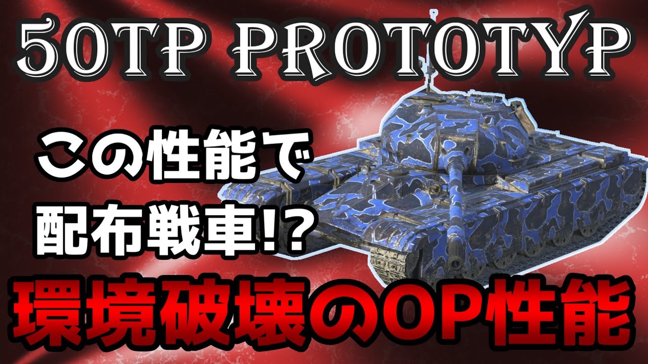 【WoTB】通常ツリーよりも強い兄弟分、機動力も強くしてみました。【50TP prototyp】 【ユニカムガイド】