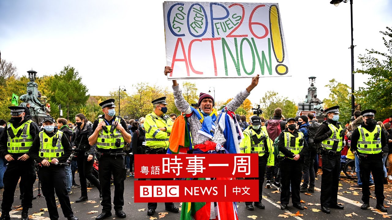 COP26開幕 | 歐洲議會議員訪台 | 埃塞俄比亞叛軍接近首都 | #BBC時事一周 粵語廣播（2021年11月6日） － BBC News 中文