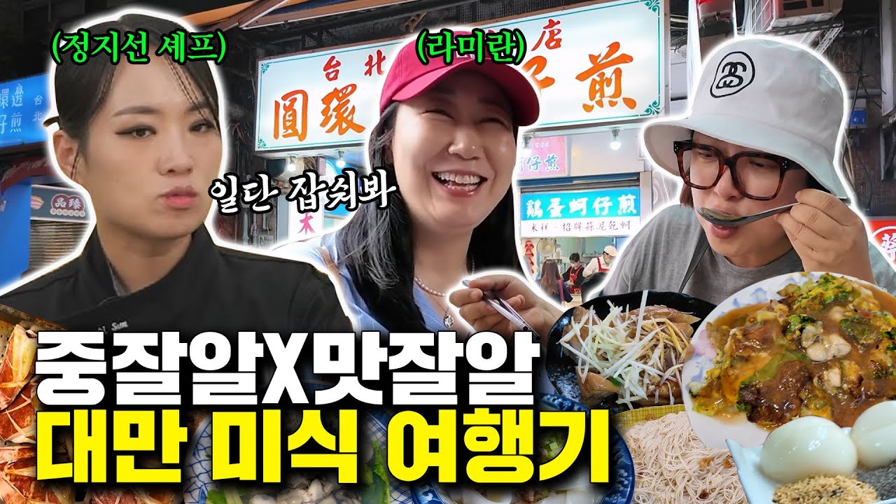 김숙, 라미란도 못 당한다;; 쉴 틈 없는 정지선 셰프의 대만 여행 미식 가이드🍖