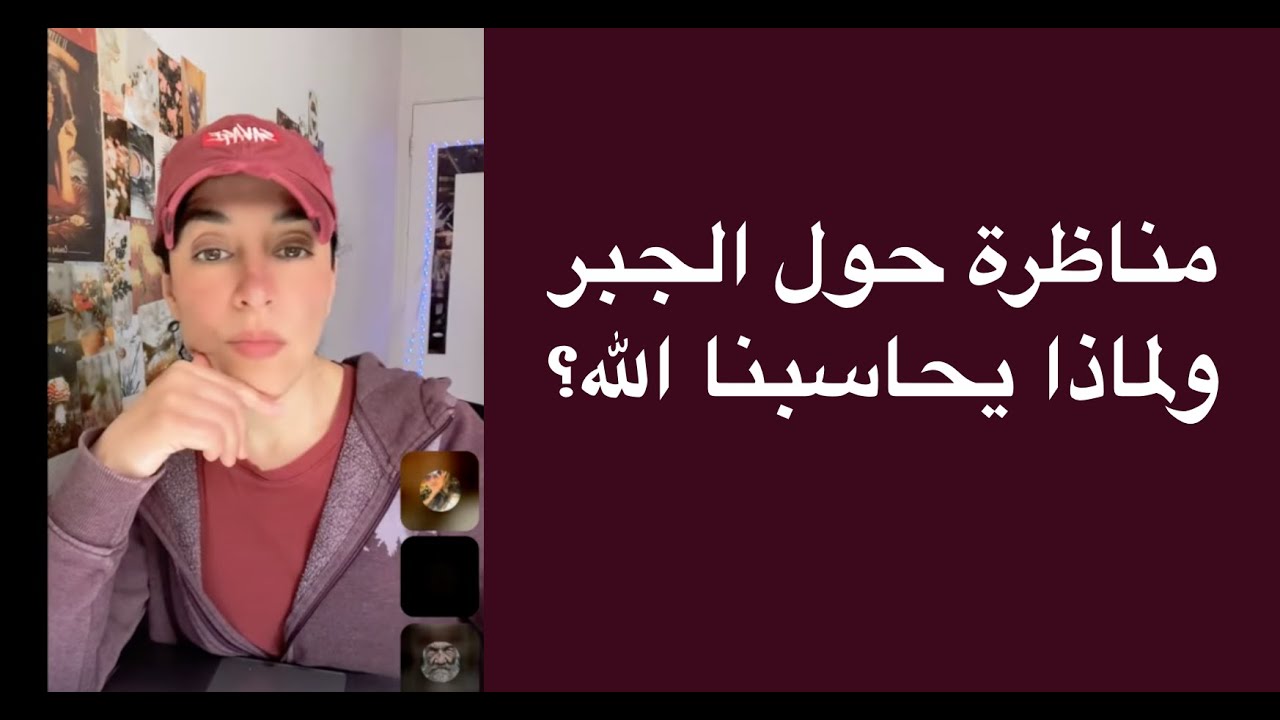 مناظرة بين لوسيفر وصاحب البرهان حول الجبر: لماذا يحاسبنا لله؟