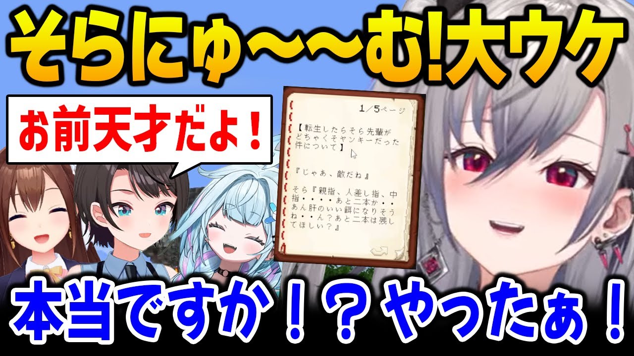 【新ホロ鯖】そら先輩の同人誌「そらにゅ〜〜む!」が皆に大ウケして嬉しそうなリオナ【響咲リオナ ときのそら DEV_IS FLOW GLOW ホロライブ】