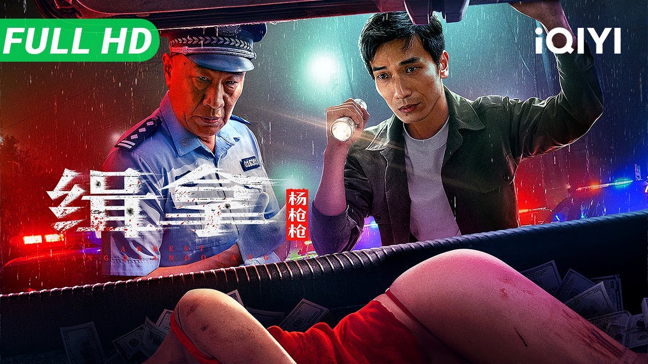 【Multi Sub】《缉拿杨枪枪》Arrest Yang Qiangqiang 高能反转 硬核刑侦！一场仙人跳引发的血案 黑帮为财纵火灭门 神秘男子冰柜藏尸【犯罪 动作 悬疑 | iQIYI】