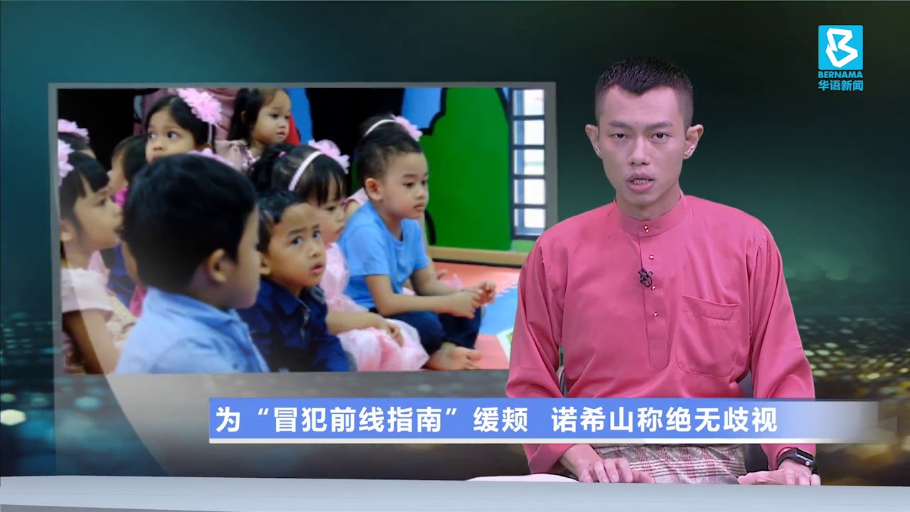 20200525 为&ldquo;冒犯前线指南&rdquo;缓颊 诺希山称绝无歧视
