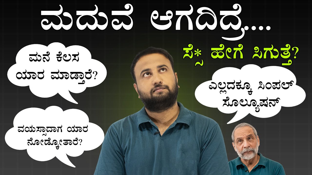 ಮದುವೆ ಆಗದಿದ್ರೆ ? If I don't Get Married, who will care for me when I become old? Marriage Advice Tip
