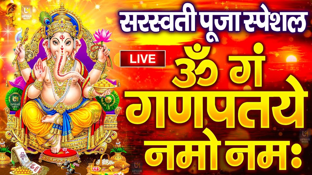 LIVE: बुधवार स्पेशल: गणेश मंत्र -Ganesh Mantra :ॐ गं गणपतये नमो नम :Om Gan Ganpataye Namo Namah
