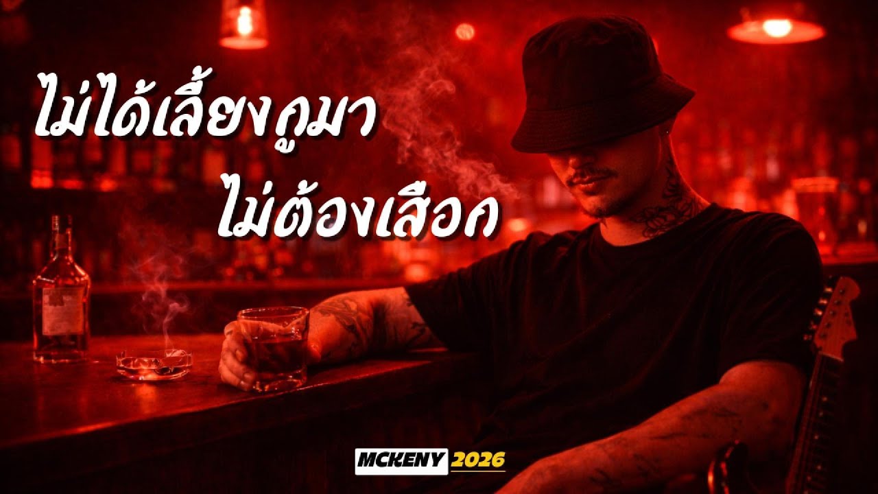 ไม่ได้เลี้ยงกูมาไม่ต้องเสือก - MCKENY  [ Bluesy Hip-Hop ]