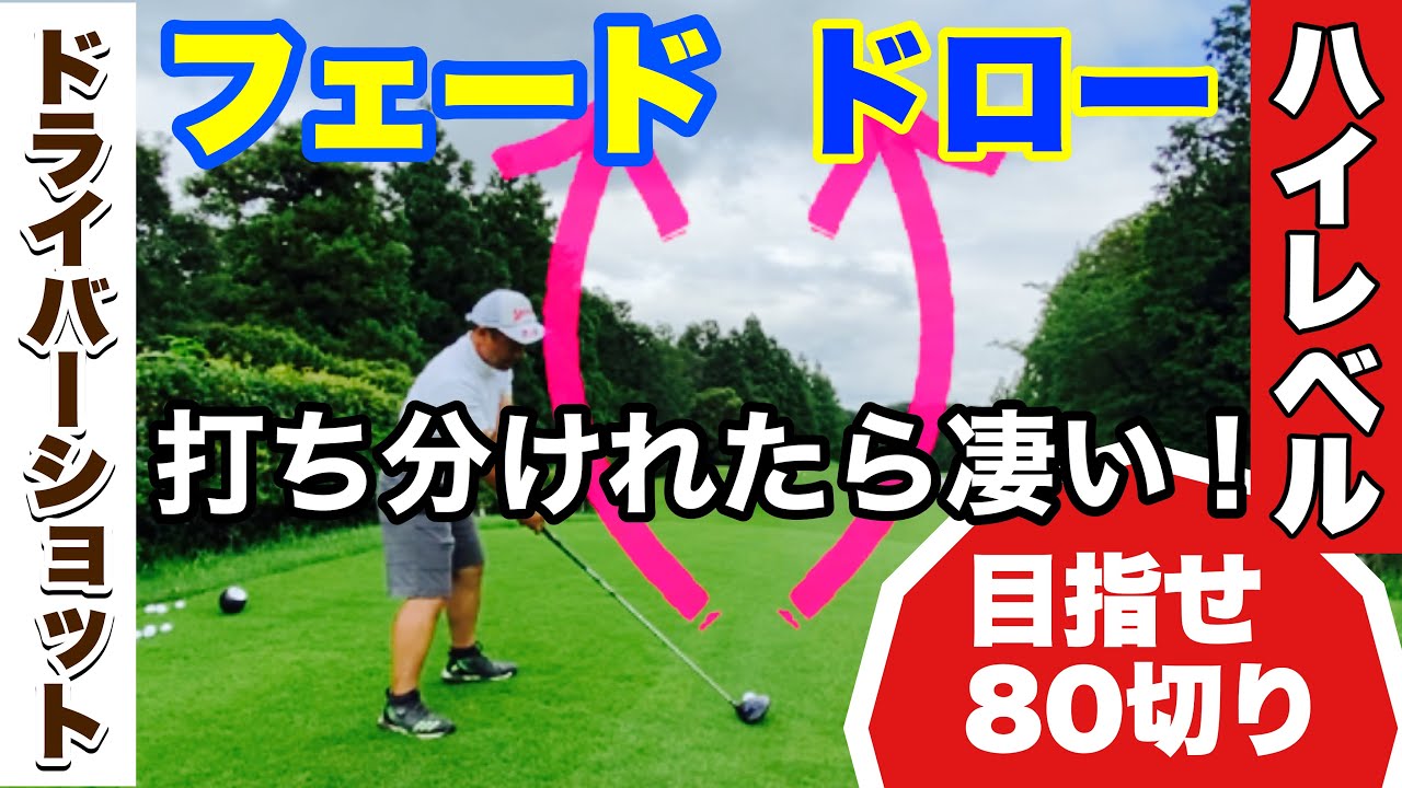 【フェードとドロー】ドライバーショットで差を付けよう❗️コースマネジメント優位＆スコア80切り❗️ラウンドレッスン⛳️ゴルフレッスン【田中勝也プロ】スイング軌道