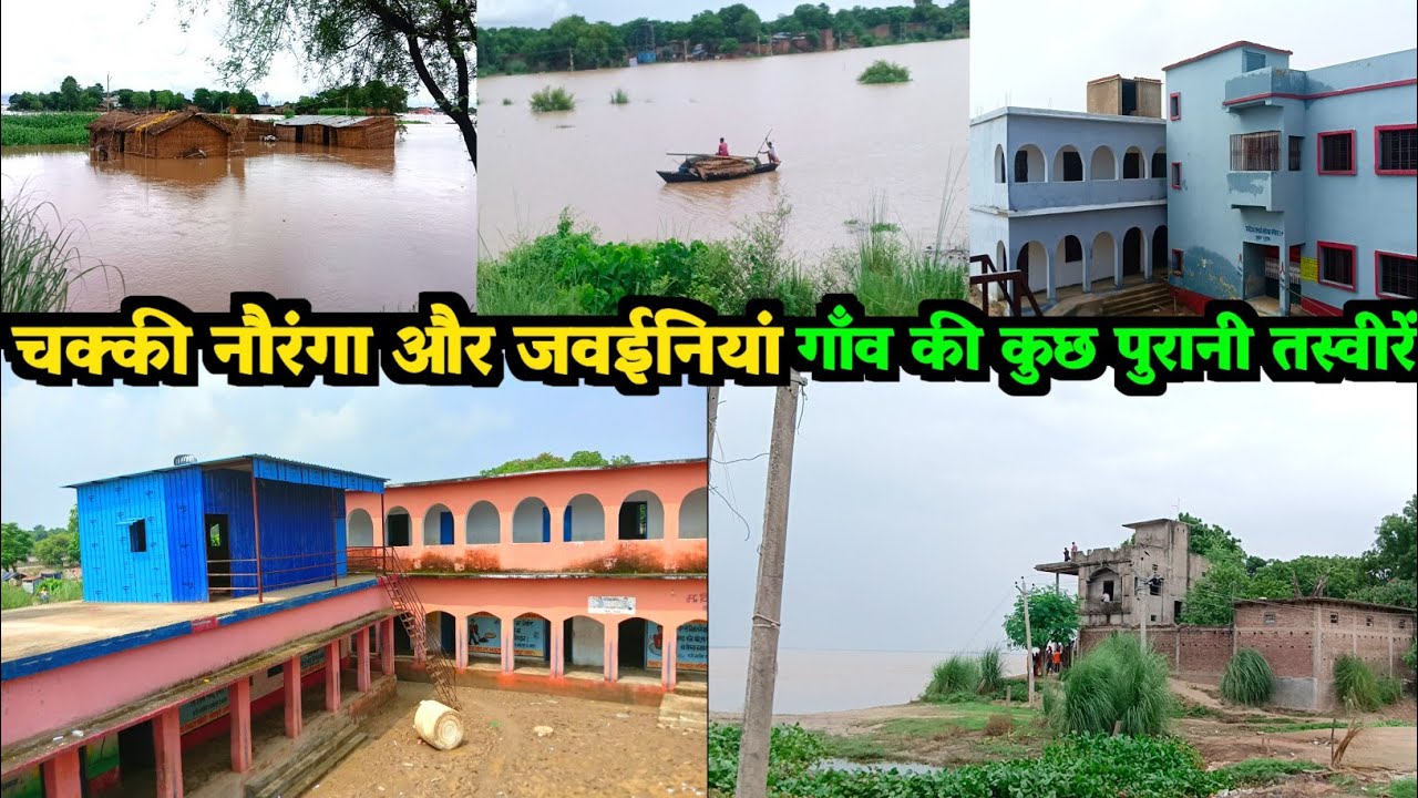 चक्की नौरंगा और जवईनियाँ गाँव की कुछ पुरानी तस्वीरें || Flood || Jawainiya Village || Apna jila Ara