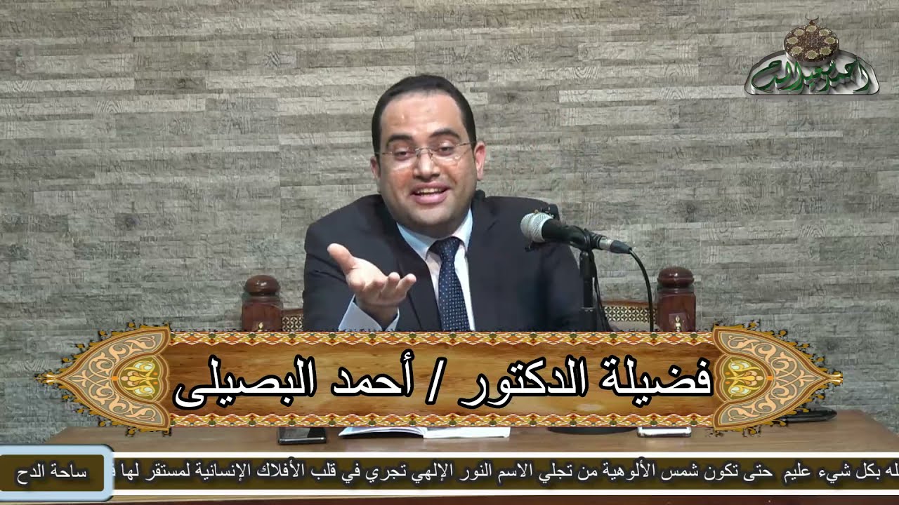 4  د- أحمد البصيلي فاتحه الأوراد (مفاتح كنوز السموات والارض)( لسيدى أحمد بن ادريس)(ساحة الدح )