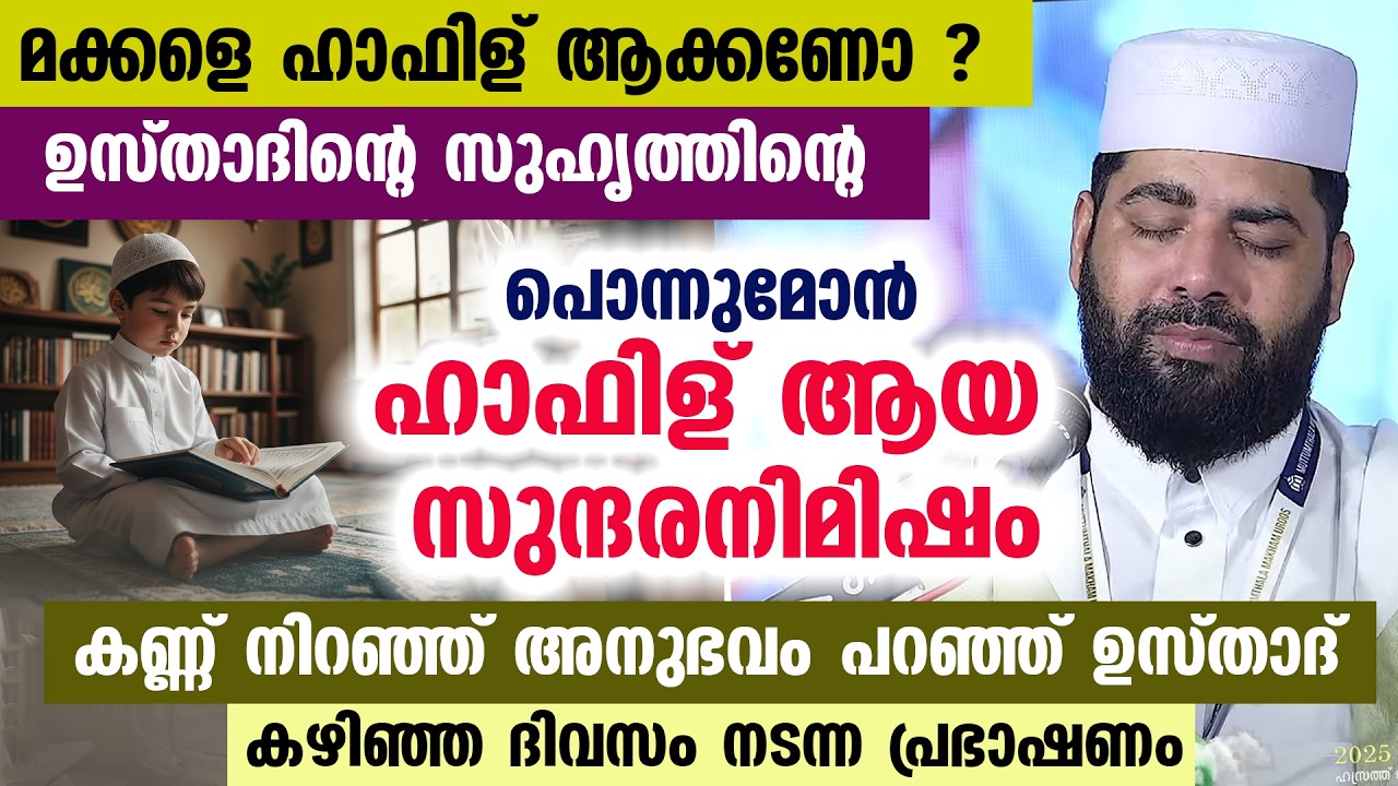 മക്കളെ ഹാഫിള് ആക്കണോ ? ഉസ്താദിന്റെ സുഹൃത്തിന്റെ പൊന്നുമോൻ ഹാഫിള് ആയ സുന്ദരനിമിഷം...