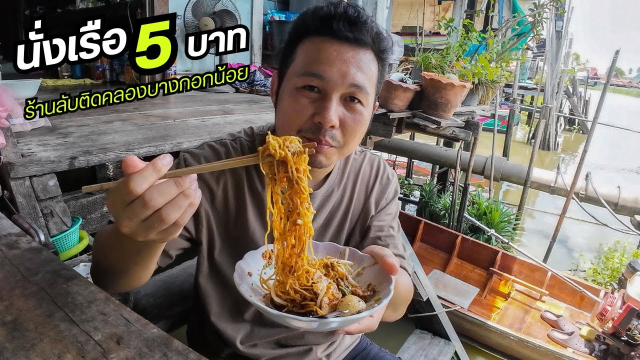ก๋วยเตี๋ยวเรือป้าลี ร้านลับริมคลองบางกอกน้อย นนทบุรี