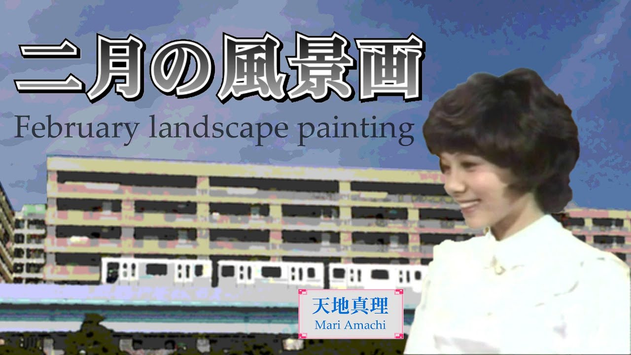 天地真理／二月の風景画(remastered)