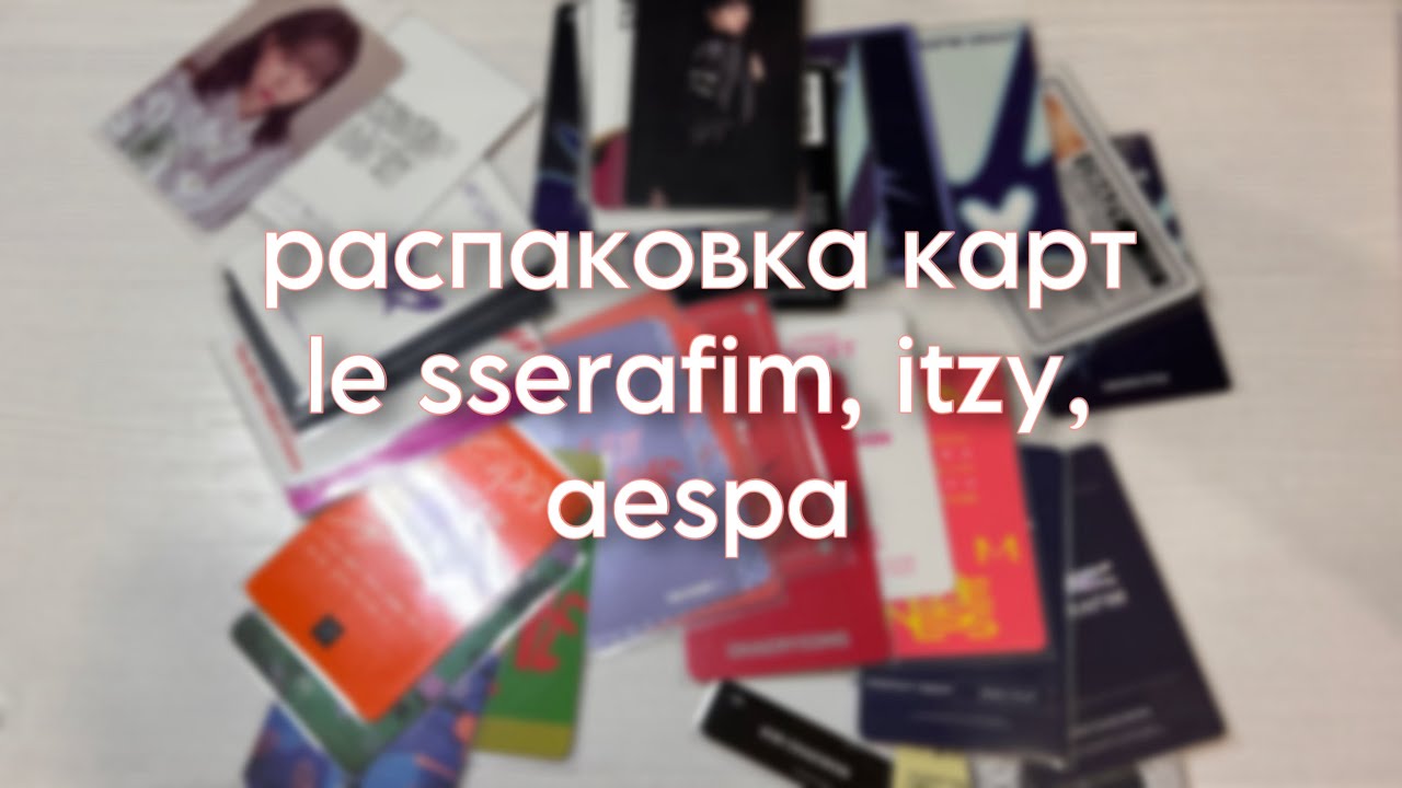 Распаковка карт le sserafim, itzy & aespa