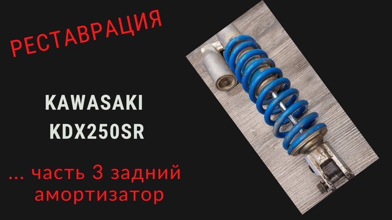 Реставрация KAWASAKI KDX250SR ... ЧАСТЬ 3 МОНОАМОРТИЗАТОР  KAWASAKI KDX250SR  REAR SHOCK ABSORBER