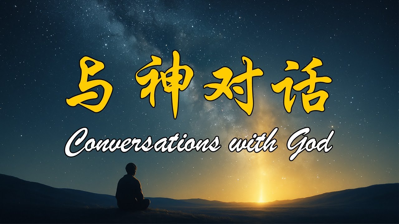《與神對話：終極啟示，宇宙其實是我們的家》