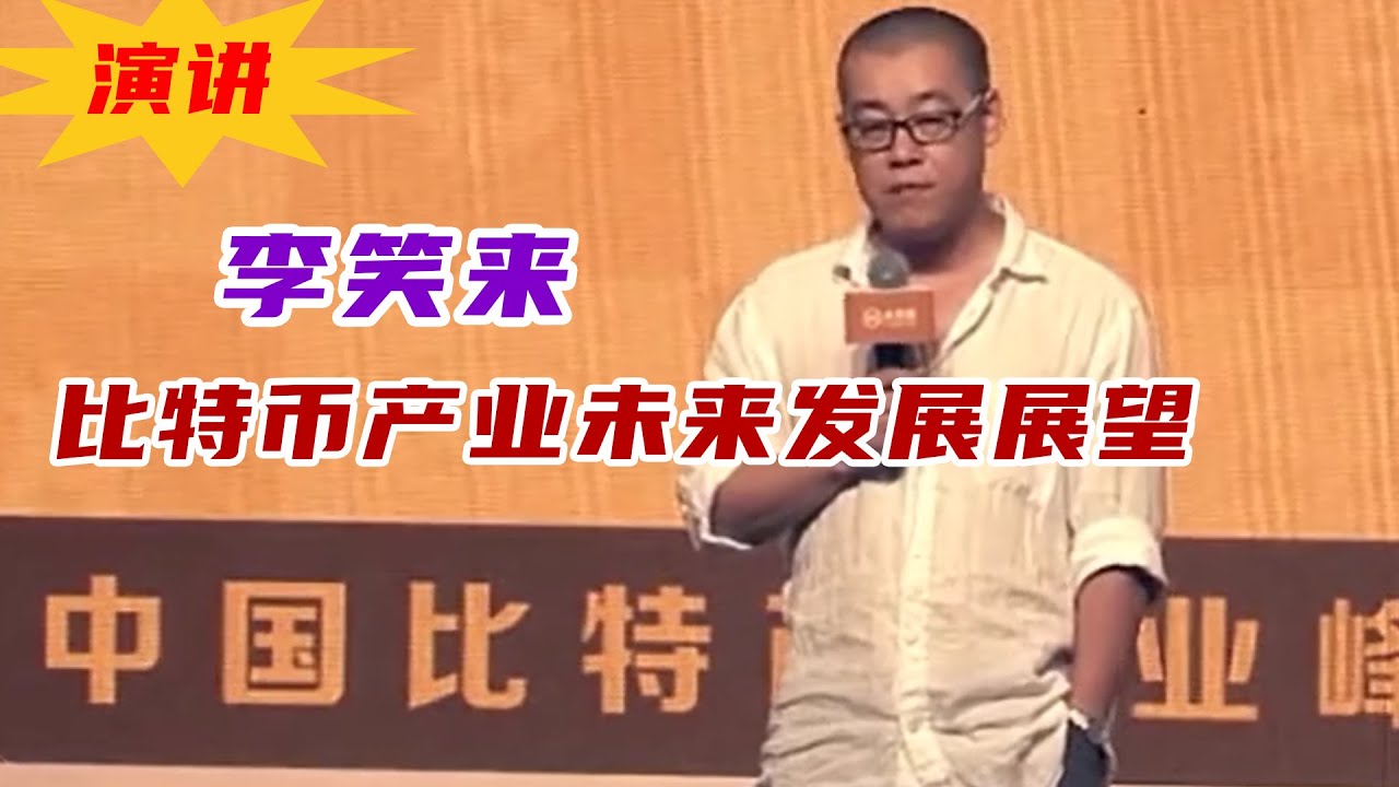 李笑来《比特币产业未来发展展望》丨首届中国比特币产业峰会上演讲