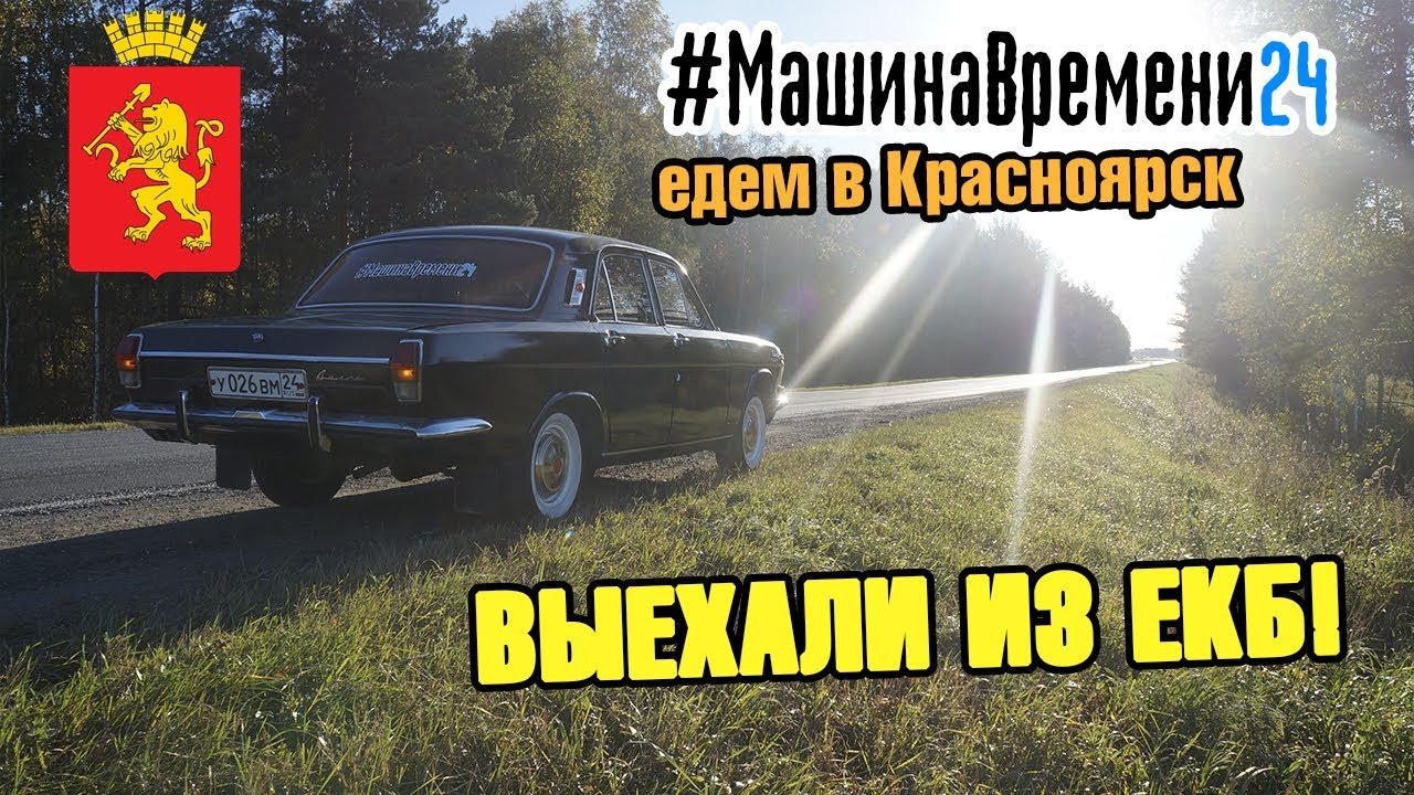 С Урала в Сибирь на ГАЗ-24. Часть 1 - из Екатеринбурга в Зауралье