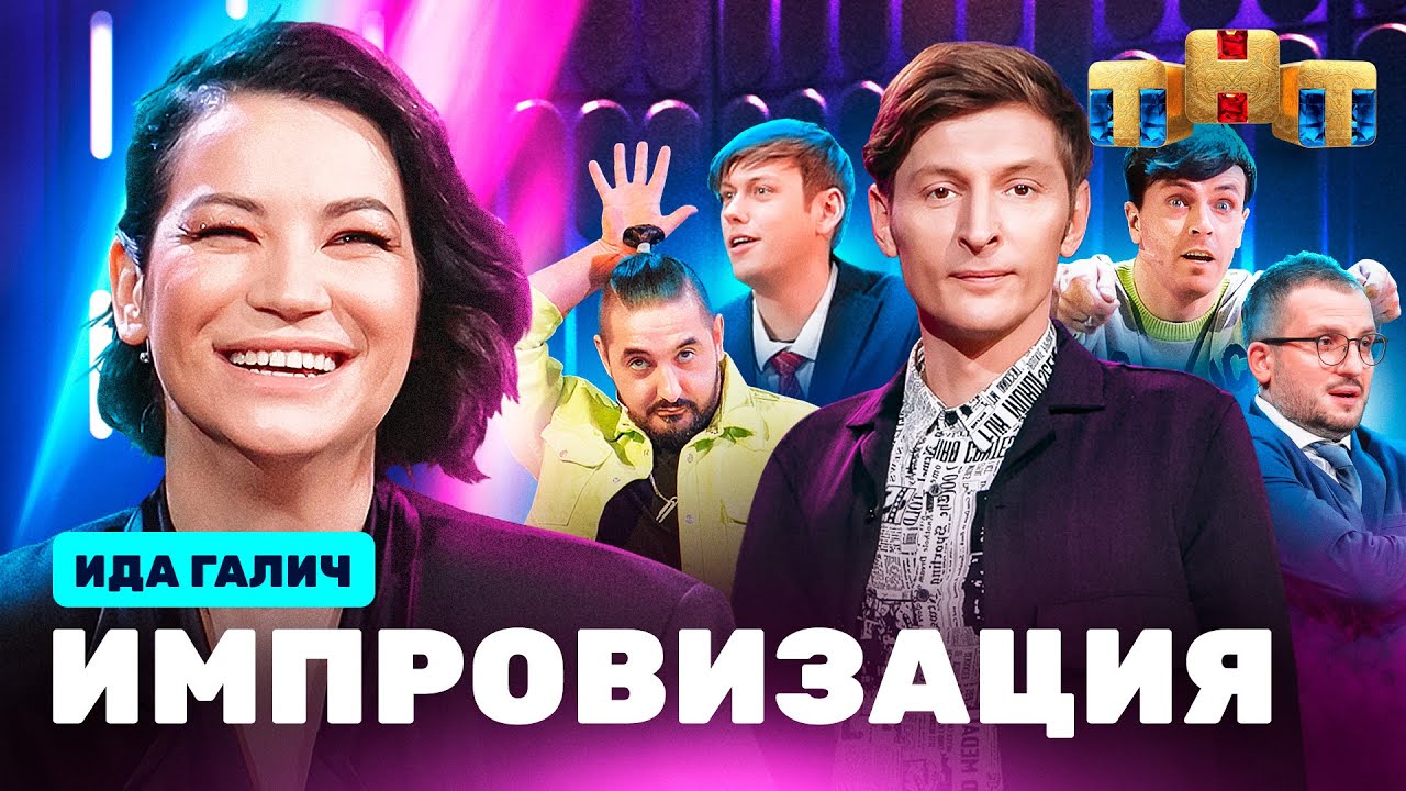 ИМПРОВИЗАЦИЯ НА ТНТ | Ида Галич