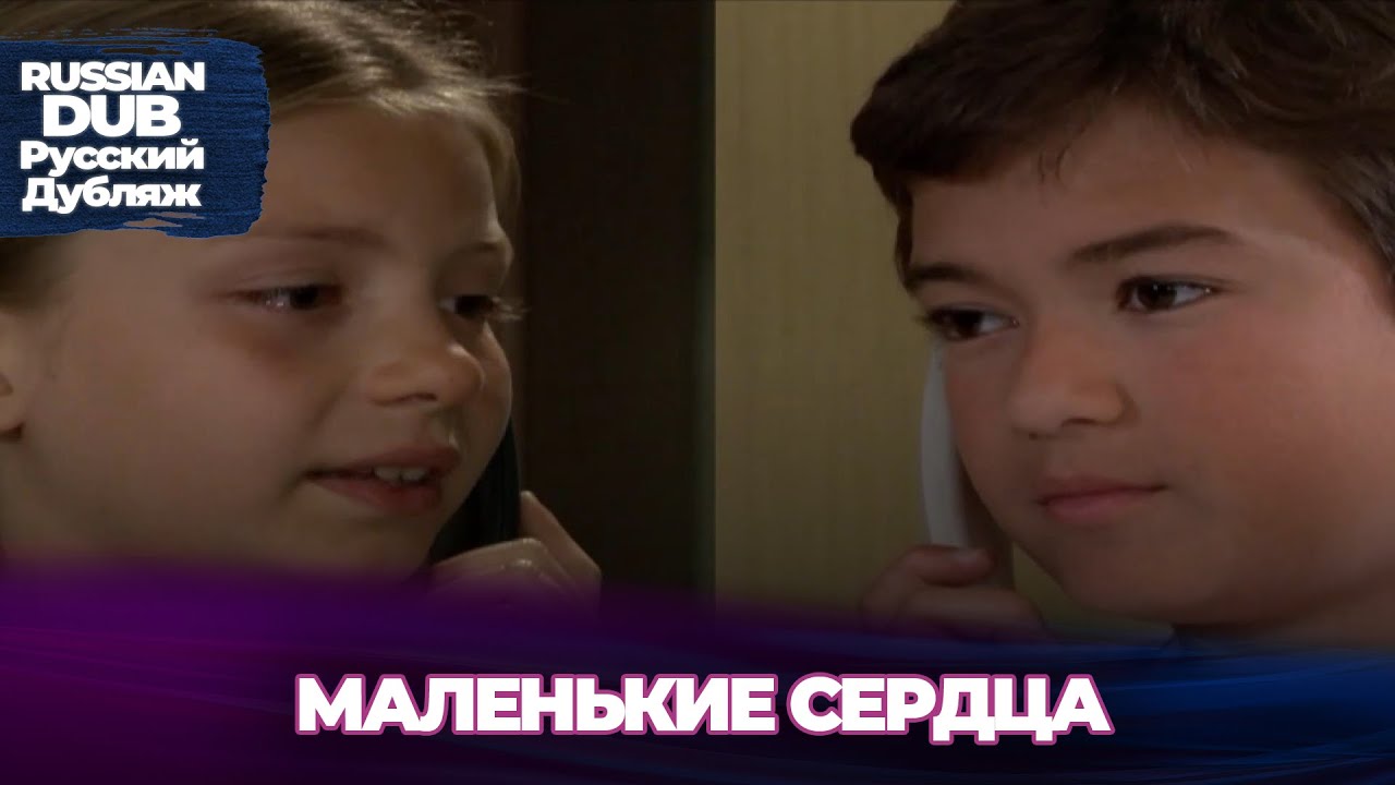 Маленькие Сердца - Küçük Kalpler - Русскоязычные турецкие фильмы