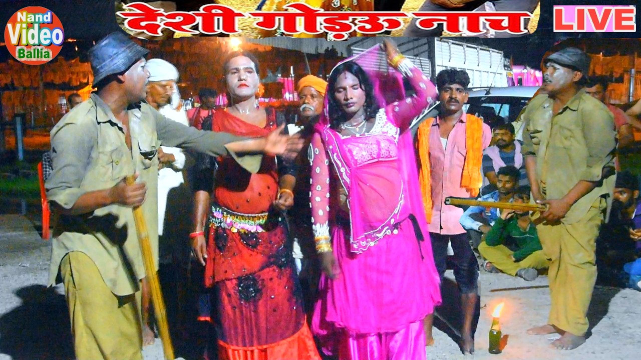 खाटी माटी वाला पियोर गोंडऊ नाच | Gondau Nach Program New 2026 | Gondau Nach Bhojpuri