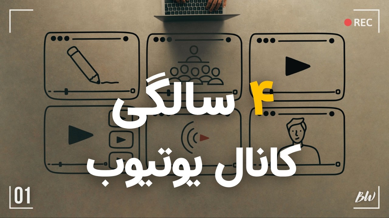 چهار سالگی کانال یوتیوب | پاسخ به کامنت‌ها
