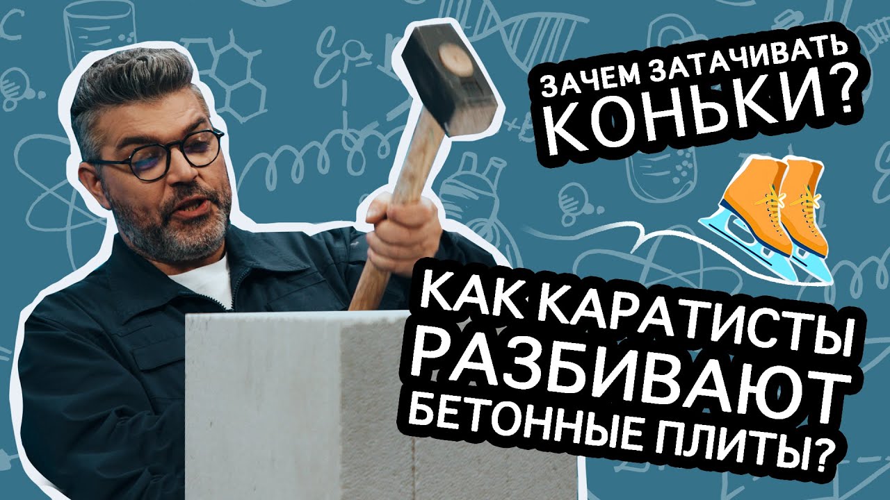 Зачем нужно затачивать коньки? / Проверено наукой
