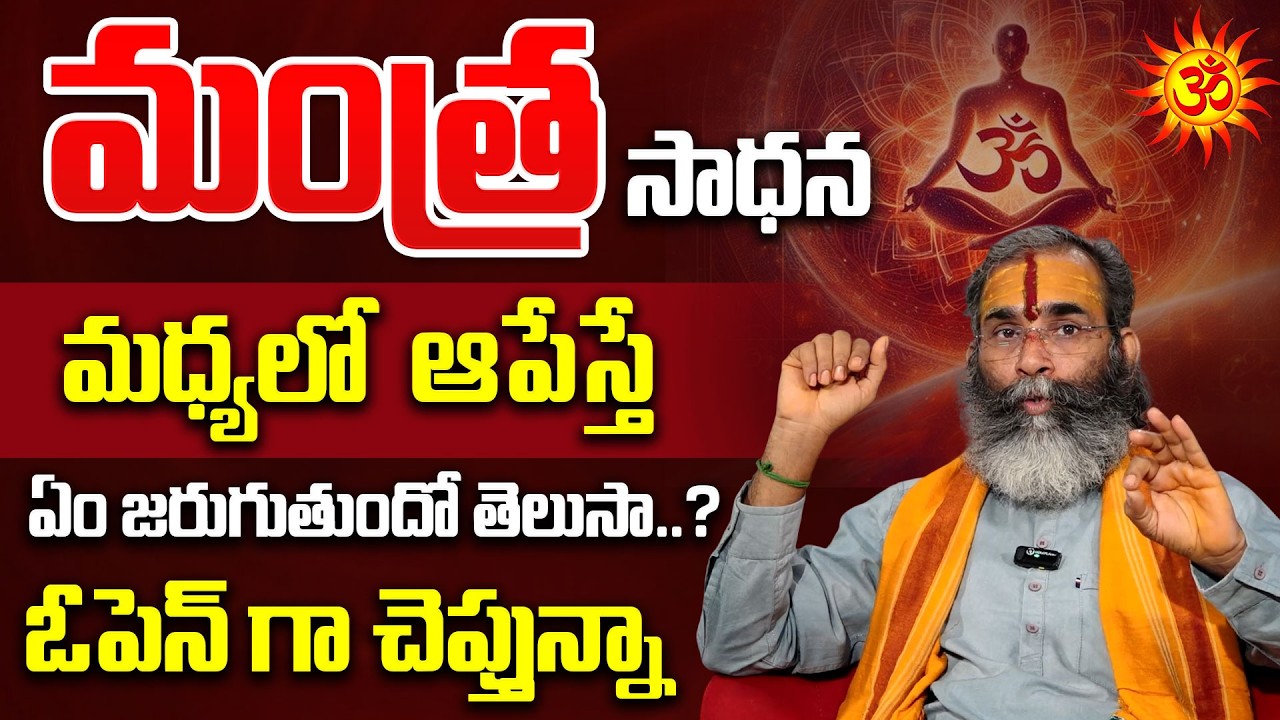 మంత్ర సాధన మధ్యలో  ఆపేస్తే..? Mantra Sadhana | Subramanya | Telugu Spiritual | SumanTV Lifestyle