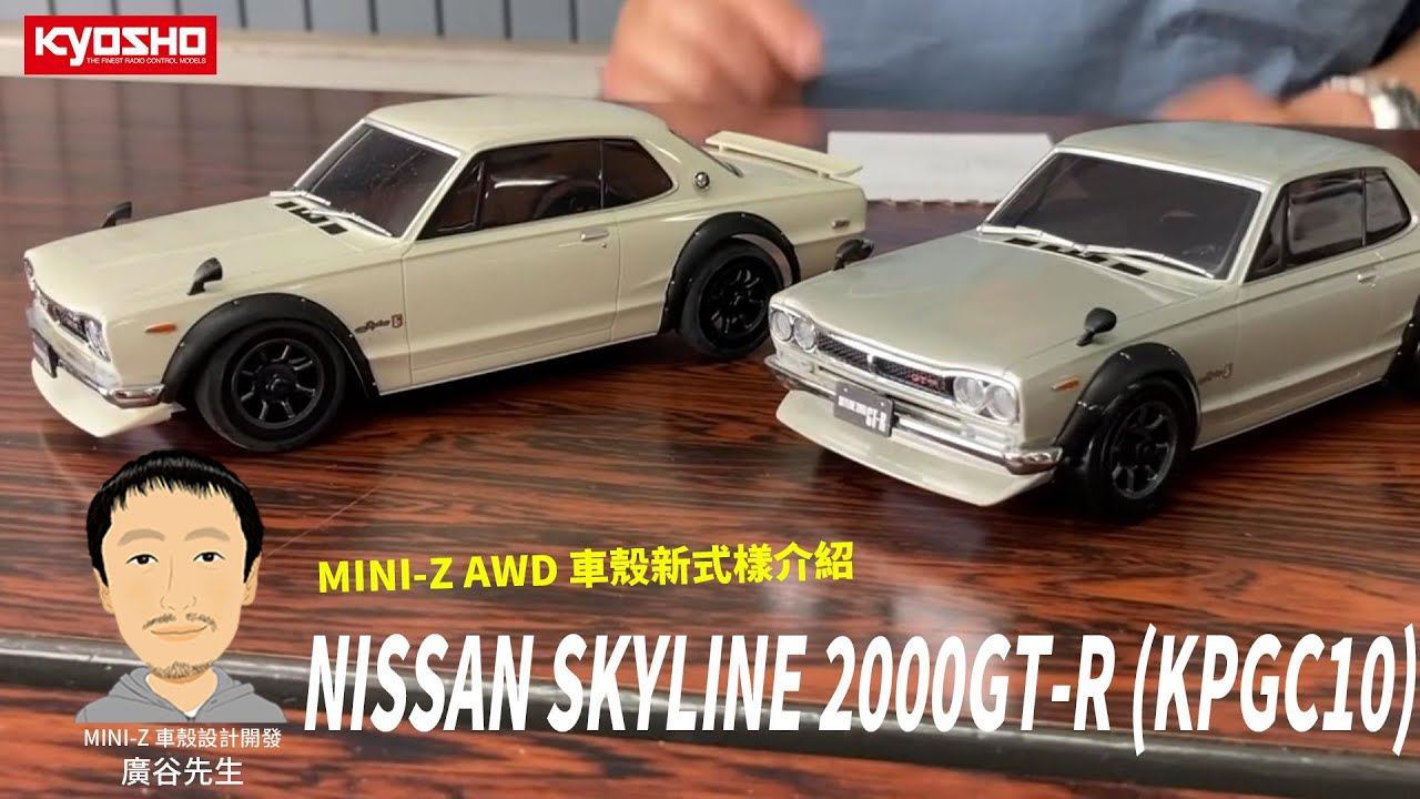 【MINI-Z 官方開發日誌】AWD 車殼新式樣 NISSAN SKYLINE 2000GTR (KPGC10) 介紹